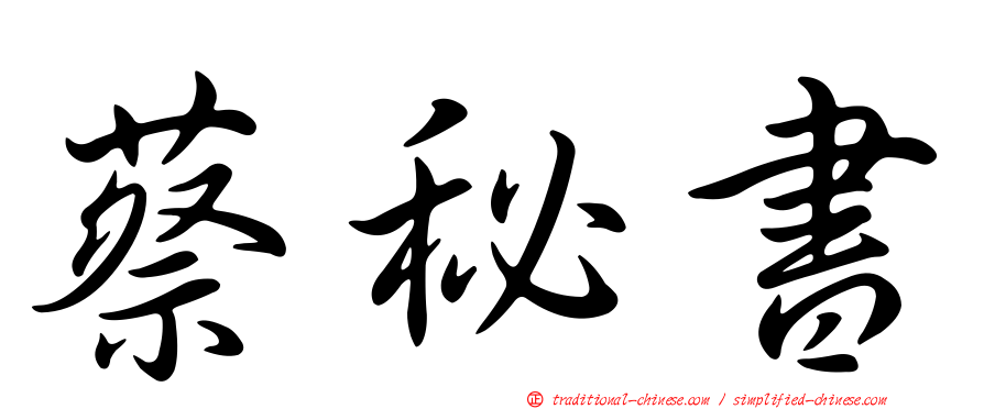 蔡秘書