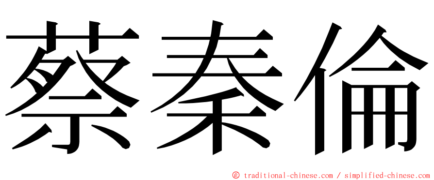 蔡秦倫 ming font
