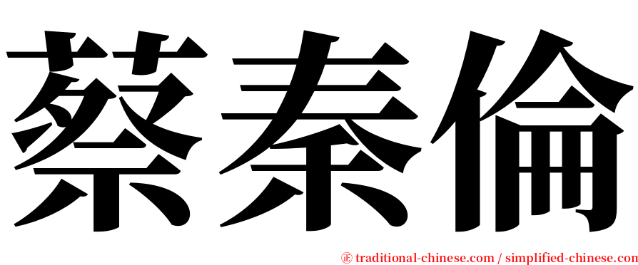 蔡秦倫 serif font