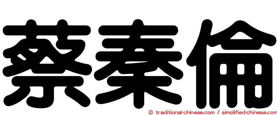 蔡秦倫