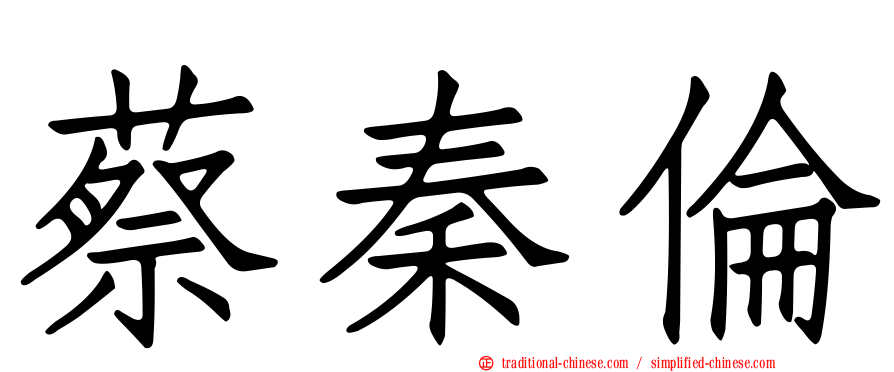 蔡秦倫