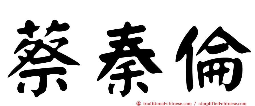 蔡秦倫