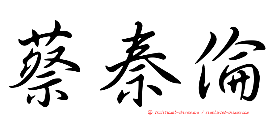 蔡秦倫