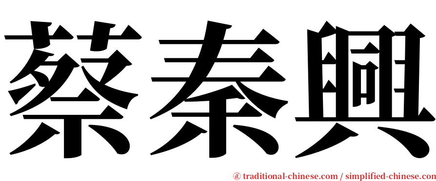 蔡秦興 serif font