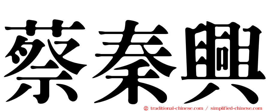 蔡秦興