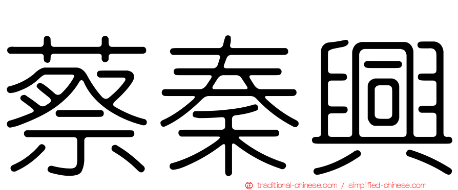 蔡秦興