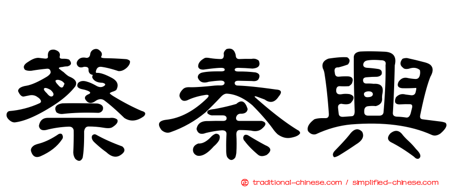 蔡秦興
