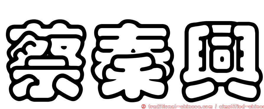 蔡秦興