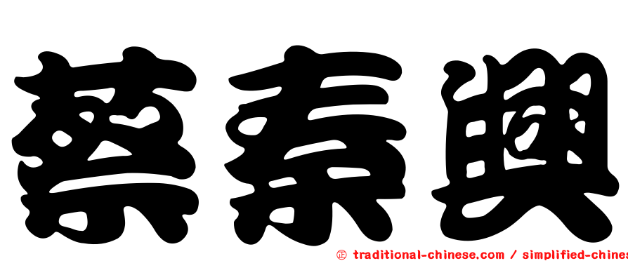 蔡秦興