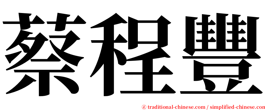 蔡程豐 serif font