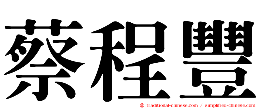 蔡程豐