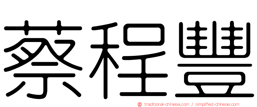 蔡程豐
