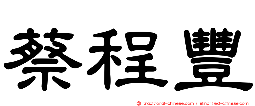 蔡程豐