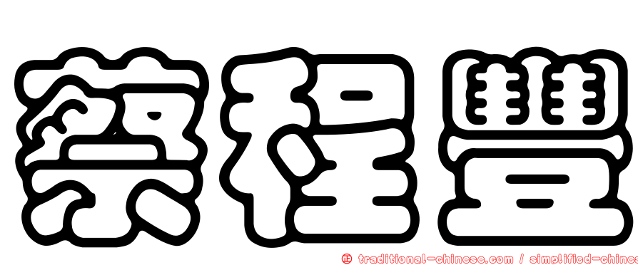 蔡程豐