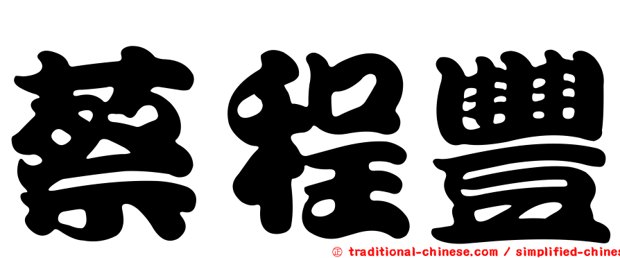 蔡程豐