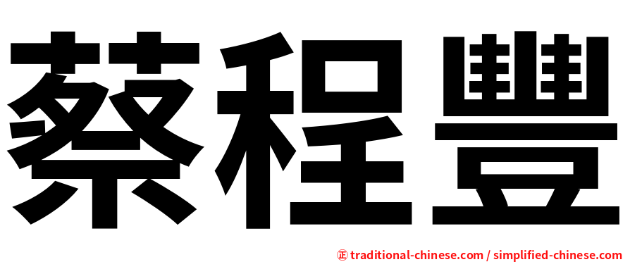 蔡程豐