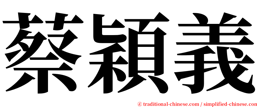 蔡穎義 serif font
