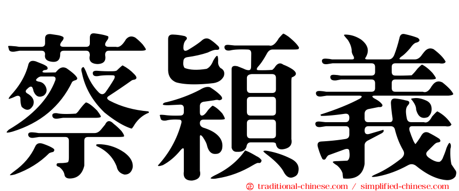 蔡穎義