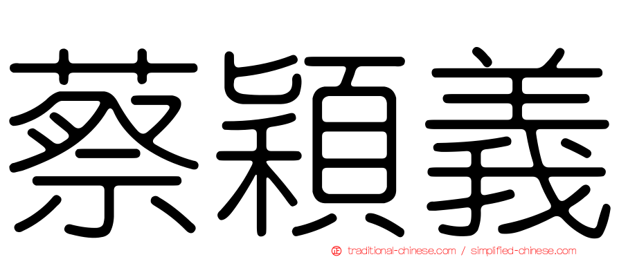 蔡穎義