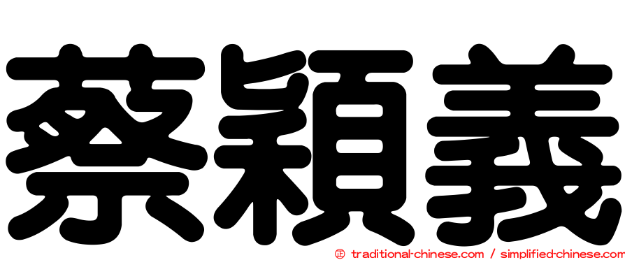 蔡穎義