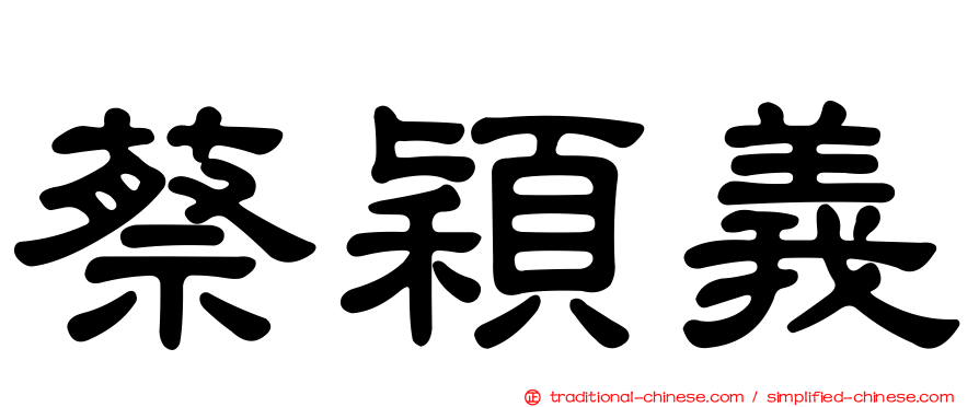 蔡穎義