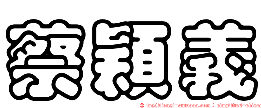 蔡穎義