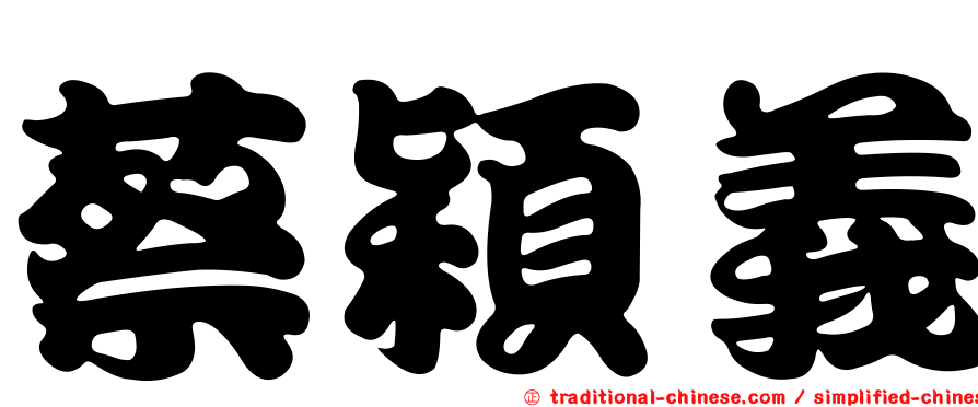 蔡穎義