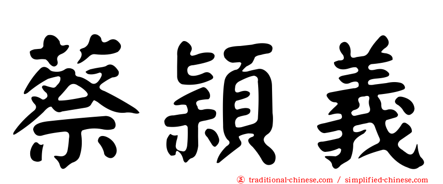 蔡穎義