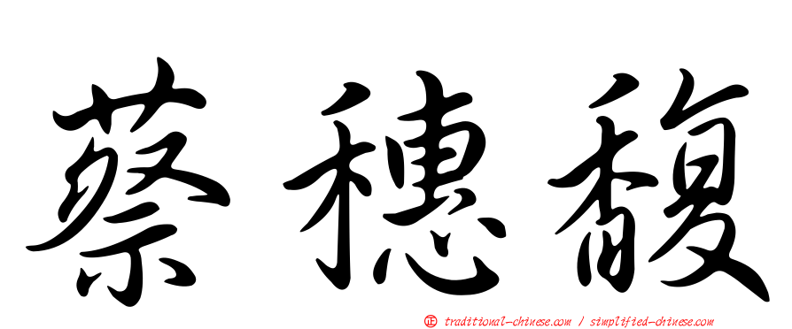 蔡穗馥