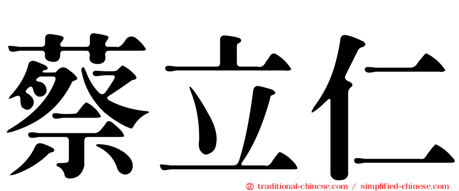 蔡立仁
