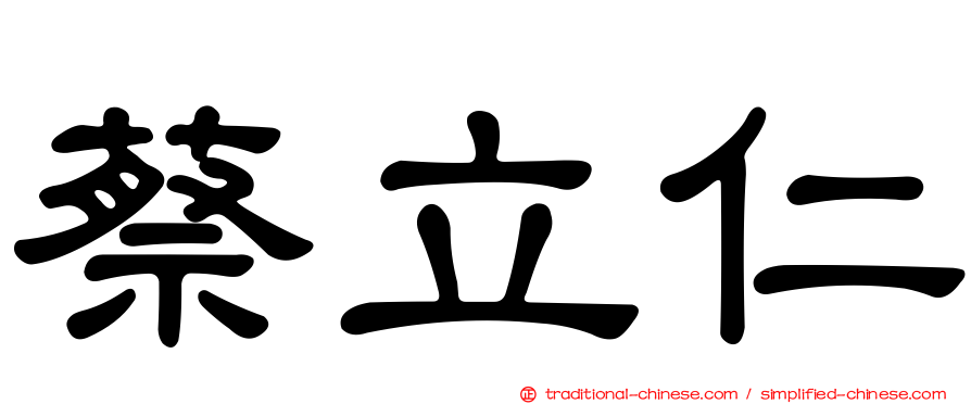 蔡立仁