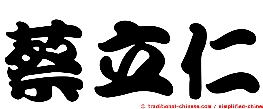 蔡立仁