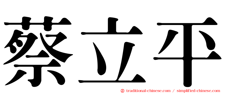蔡立平