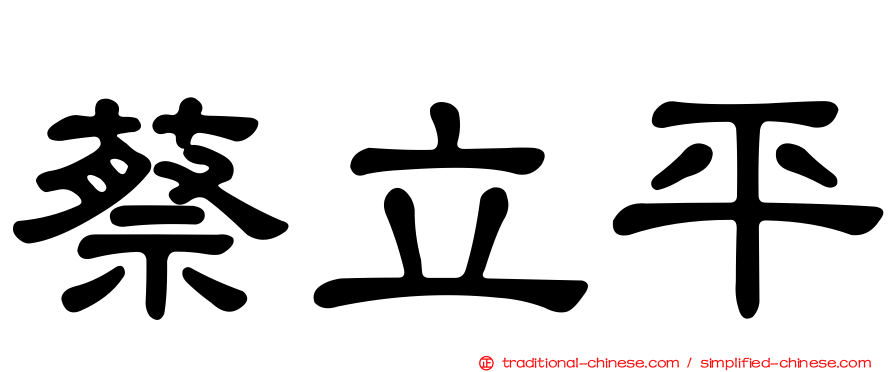 蔡立平