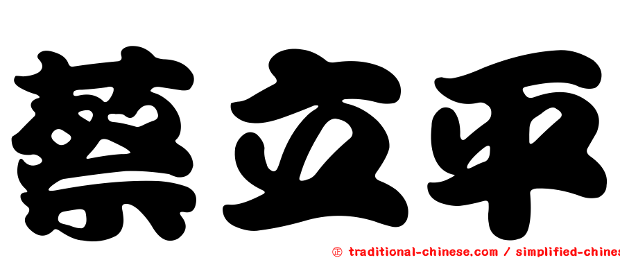 蔡立平