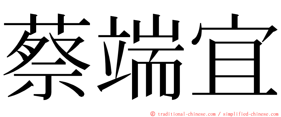 蔡端宜 ming font