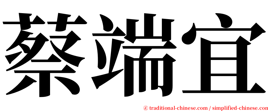 蔡端宜 serif font