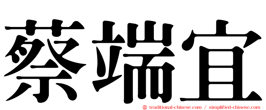 蔡端宜