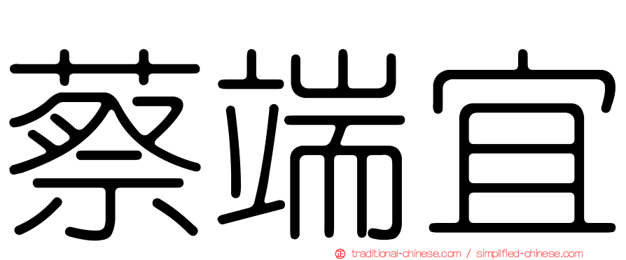 蔡端宜