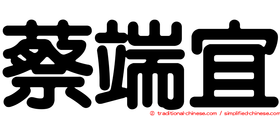 蔡端宜