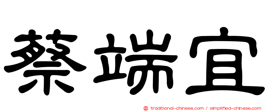 蔡端宜