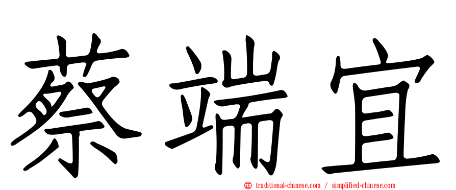 蔡端宜