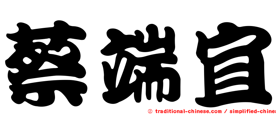 蔡端宜