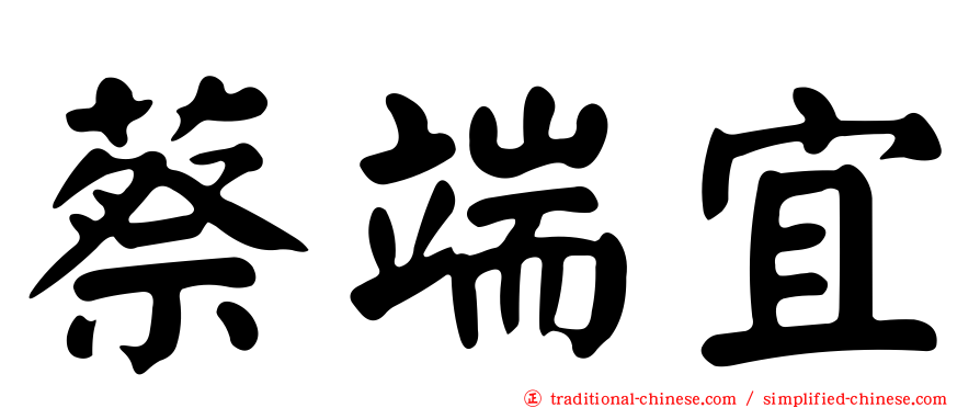 蔡端宜