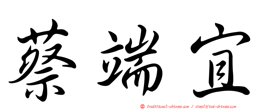 蔡端宜