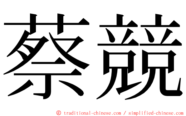 蔡競 ming font