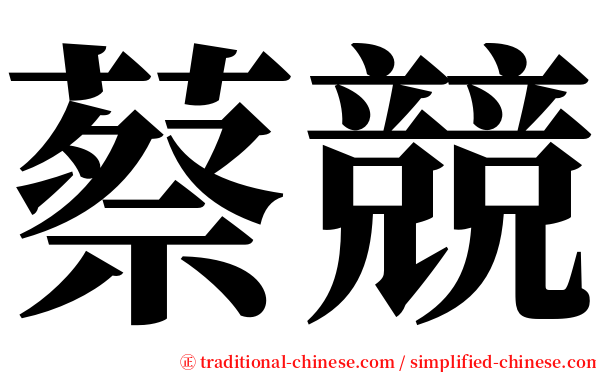 蔡競 serif font