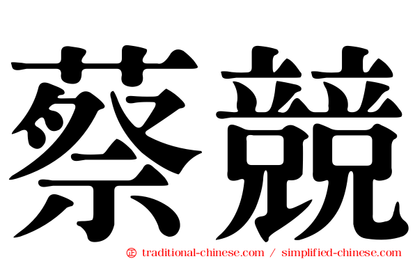 蔡競