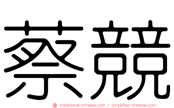 蔡競