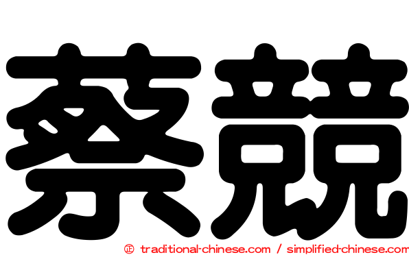 蔡競